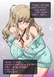 Imouto de Ou-sama Game ~Goukon de Imouto to Battari de Ou-sama Game suru Hanashi~ | 여동생으로 왕게임♥ ~미팅에서 여동생과 갑자기 왕게임한 이야기~, 한국어