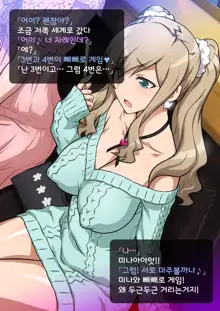 Imouto de Ou-sama Game ~Goukon de Imouto to Battari de Ou-sama Game suru Hanashi~ | 여동생으로 왕게임♥ ~미팅에서 여동생과 갑자기 왕게임한 이야기~, 한국어