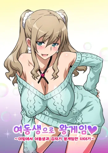 Imouto de Ou-sama Game ~Goukon de Imouto to Battari de Ou-sama Game suru Hanashi~ | 여동생으로 왕게임♥ ~미팅에서 여동생과 갑자기 왕게임한 이야기~