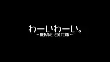 わーいわーい。~REMAKE EDITION~, 日本語