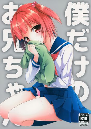 Boku dake No Oniichan, 中文