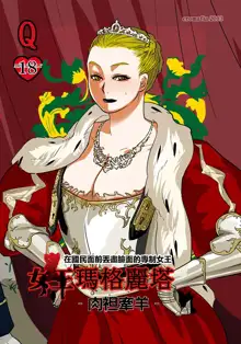 Joou Margarita - Nikutankenyou - | Queen Margarita -The Sacrificial Lamb-, 中文