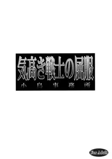 気高き戦士の屈服, 日本語