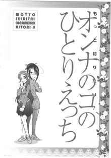 もっと知りたい!オンナのコのひとりえっち, 日本語