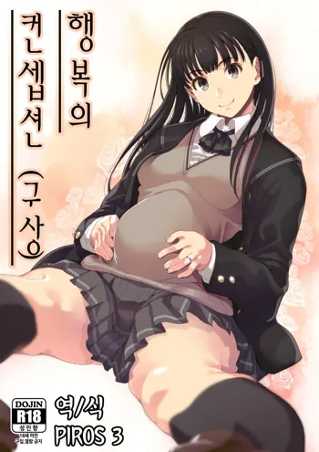 Koufuku no Conception | 행복의 컨셉션, 한국어