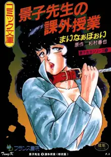 Keiko Sensei no Kagai Jugyou - Keiko Sensei Series 1, 中文