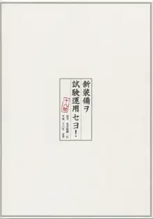 新装備ヲ試験運用セヨ!, 日本語