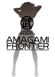 AMAGAMI FRONTIER, 中文