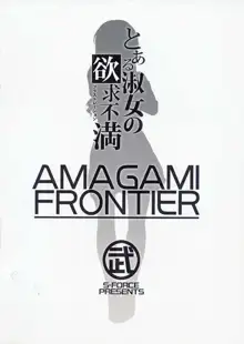 AMAGAMI FRONTIER Toaru Shukujo no Frustration, 中文