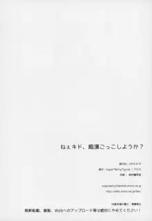 ねえキド、痴漢ごっこしようか?, 日本語