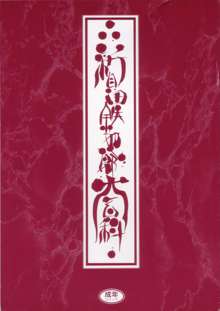 新貝田鉄也郎大百科, 日本語