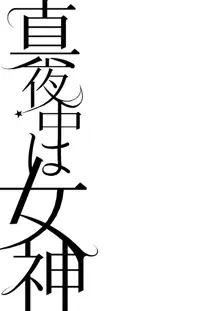 真夜中は女神―寝取られ性転換―, 日本語