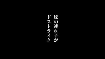 嫁の連れ子がドストライク, 日本語