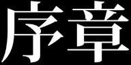 退魔士ミコト コミックVer, 日本語