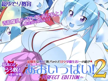 あおいっぱい!2～PERFECT EDITION～, 日本語