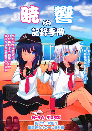 Akatsuki Hibiki no Himitsu Note, 中文