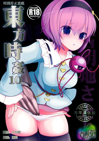 Touhou Jikan 10 Komeiji Satori, 中文