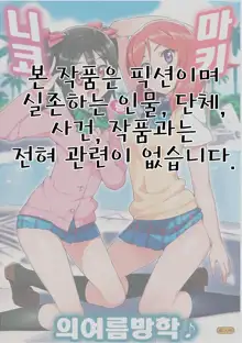 Niko to Maki no Natsuyasumi, 한국어