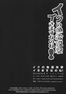 イクの魚雷攻撃イきますなのね!, 日本語