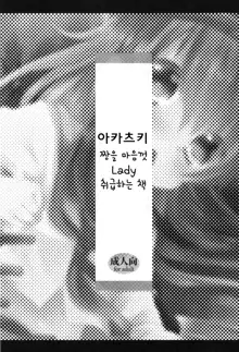 Akatsuki-chan o Kokoro Ikumade Lady Atsukaisuru Hon, 한국어