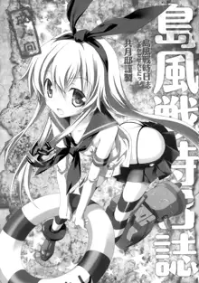 Shimakaze Senji Nisshi, 中文