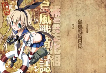 Shimakaze Senji Nisshi, 中文