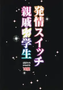 Hatsujou Switch Shinseki Chuugakusei, 中文