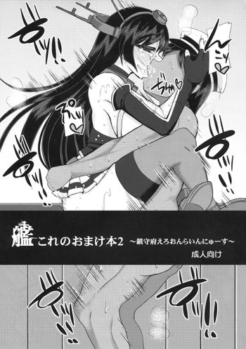 艦これのおまけ本2 ～鎮守府えろおんらいんにゅーす～