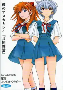 Boku no Asuka to Rei "Kyoudou Seikatsu", English