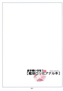 お子様いうな! 艦娘ロリ化アナル本, 日本語