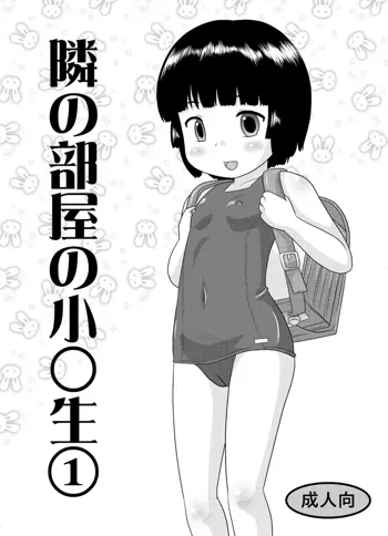 隣の部屋の小○生①, 日本語