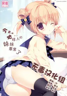 Kyou de Chikyuujin no Imouto o Sotsugyou Shimasu., 中文