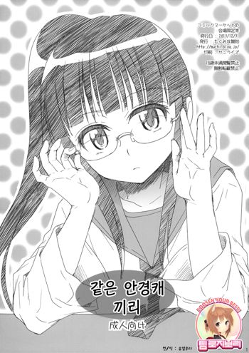 Megane no Yoshimi | 같은 안경캐 끼리, 한국어