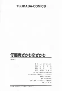 仔悪魔ざかり 恋ざかり ふたなり有り, 日本語