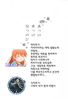 Atsui Atsui Natsu no Hi., 한국어