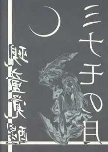 ミナモの月1 覡童覚醒, 日本語