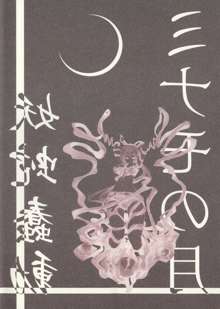 ミナモの月2 妖蛇蠢動, 日本語