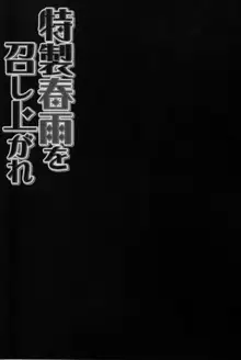 特製春雨を召し上がれ, 日本語