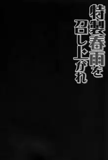 特製春雨を召し上がれ, 日本語