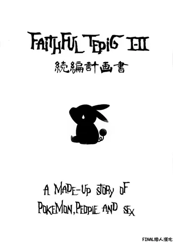 Faithful Tepig I-II Zokuhen Keikakusho, 中文