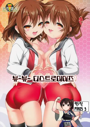 Byuubyuu Destroyers! | 뷰뷰 디스트로이어즈!, 한국어