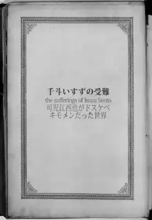 千斗いすずの受難 ～可児江西也がドスケベキモメンだった世界～, 日本語