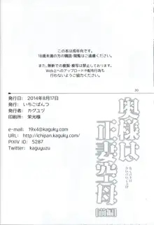 奥様は正妻空母, 日本語