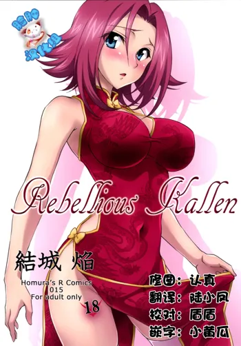 Rebellious Kallen, 中文