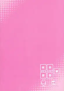 桃色酢豚 参 pink subuta 3, 日本語