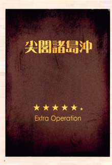 哨戒セヨ! 日本領尖閣諸島～天安門で革命を, 日本語