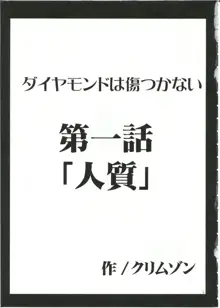 ダイヤモンドは傷つかない 1, 日本語