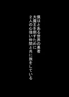 お気の毒ですが戦士さんと僧侶さんは勇者の目の前で敵に犯されてしまいました, 日本語