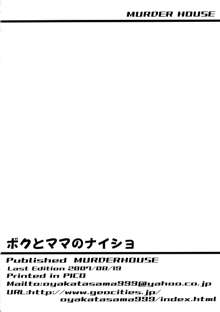 ボクとママのナイショ, 日本語