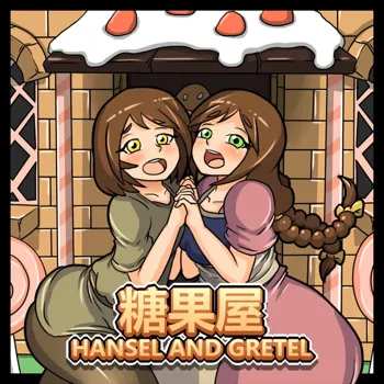 Hansel and Gretel, 中文